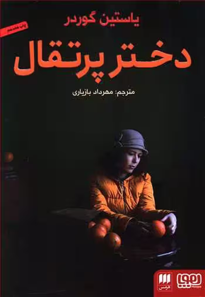 رمان دختر پرتقال