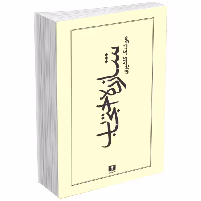 کتاب شازده احتجاب