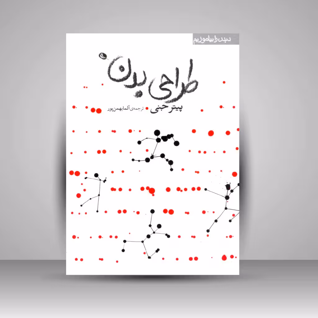طراحی بدن