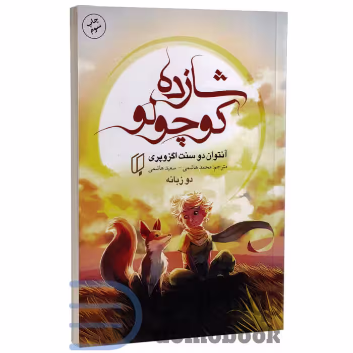 کتاب شازده کوچولو اثر آنتوان دوسنت اگزوپری انتشارات باران خرد دو زبانه