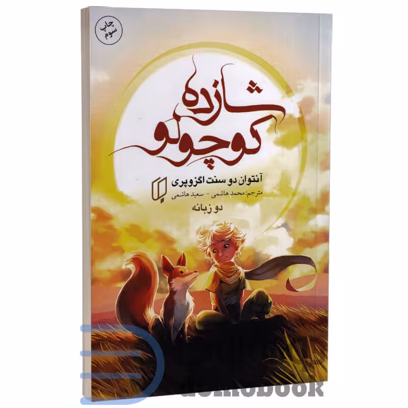 کتاب شازده کوچولو اثر آنتوان دوسنت اگزوپری انتشارات باران خرد دو زبانه