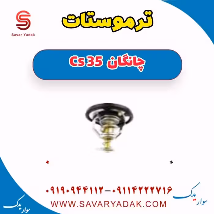 ترموستات چانگان Cs 35