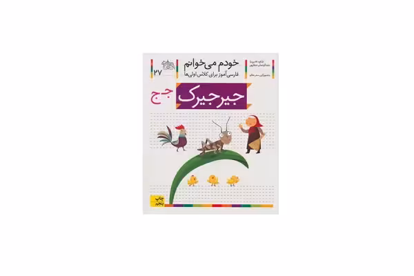 خودم می خوانم 27 جیرجیرک – شکوه قاسم نیا – افق