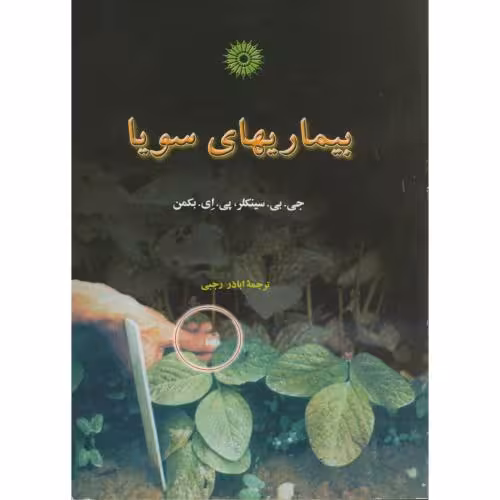 کتاب بیماریهای سویا