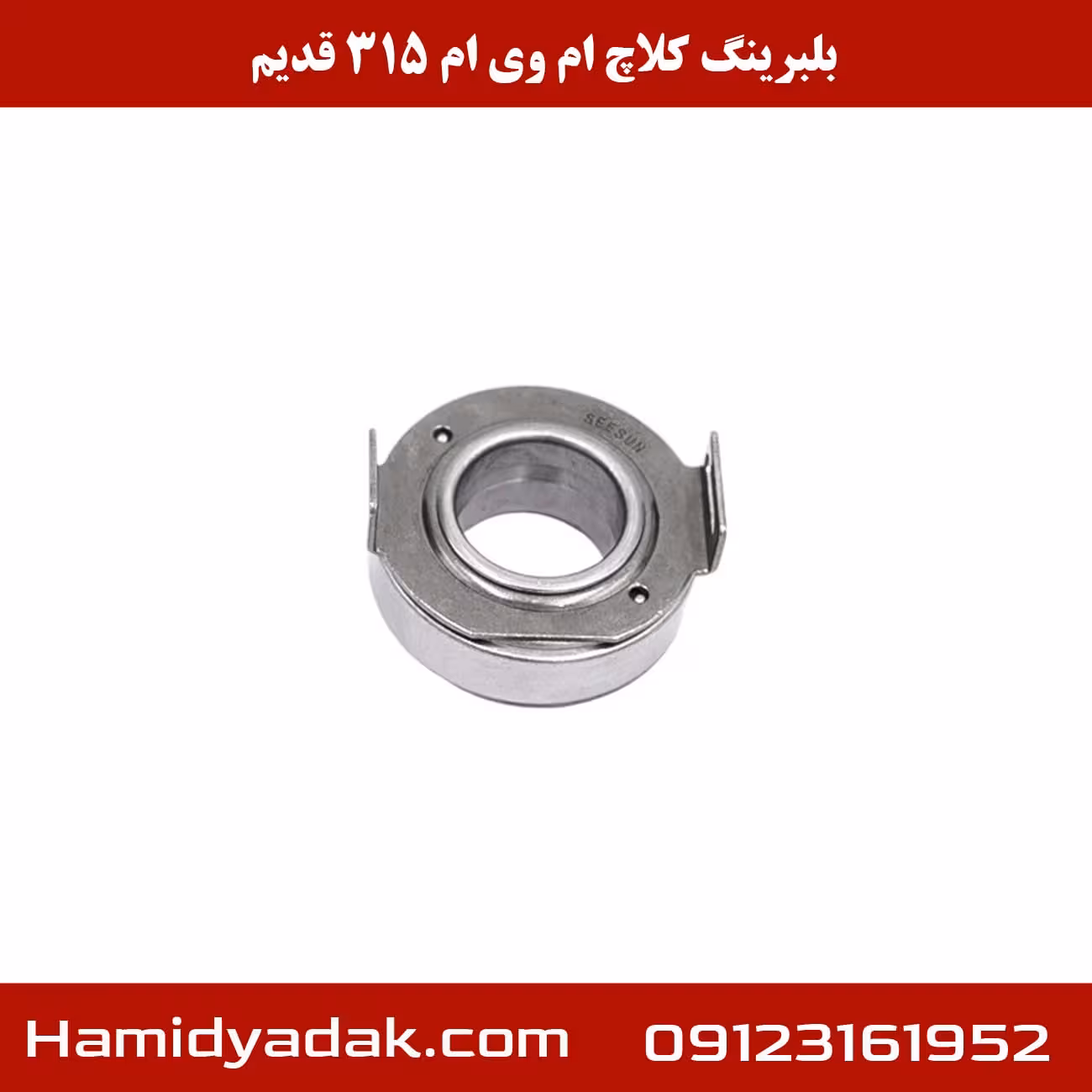 بلبرینگ کلاچ ام وی ام 315 قدیم
