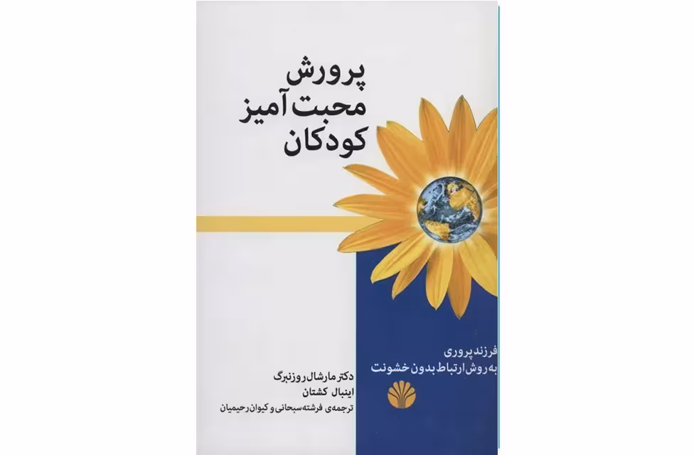 پرورش محبت آمیز کودکان – فرزند پروری به روش ارتباط بدون خشونت – اختران