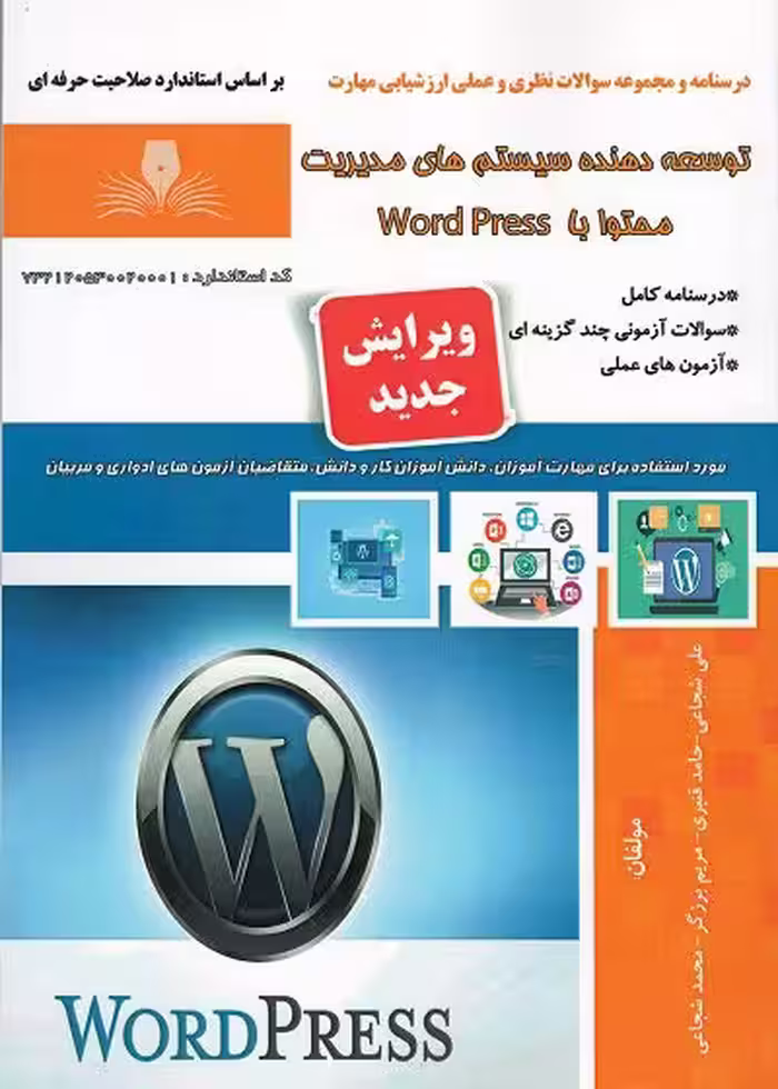 کتاب توسعه دهنده سیستم های مدیریت محتوا با word press