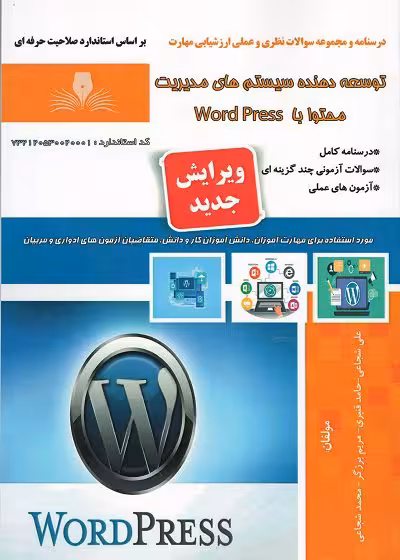کتاب توسعه دهنده سیستم های مدیریت محتوا با word press