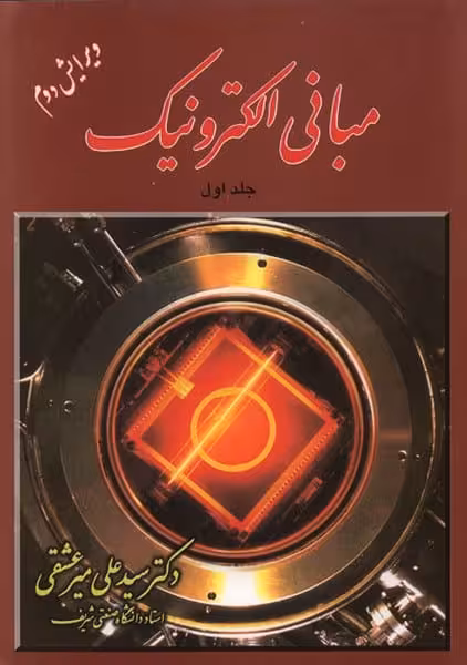 مبانی الکترونیک جلد اول - کتابفروشی کوچه کتاب