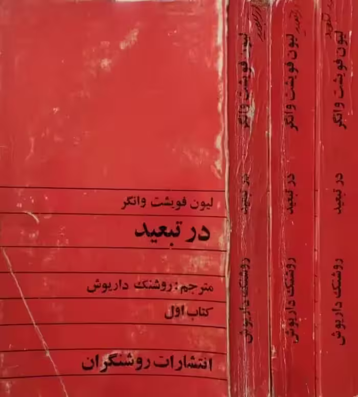 در تبعید | لیون فویشت وانگر
