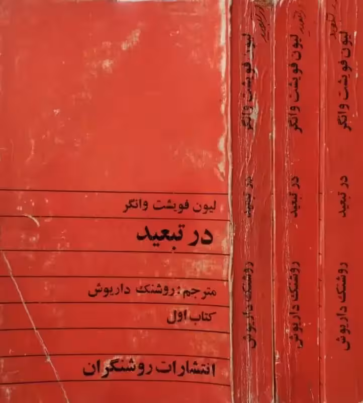 در تبعید | لیون فویشت وانگر