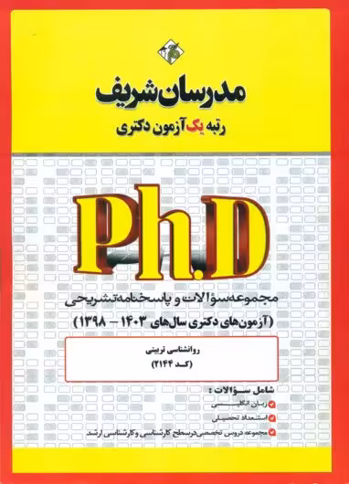 مجموعه سؤالات و پاسخ‌های تشريحی روان‌شناسی تربیتی دكتری 1403-96 | مدرسان شریف