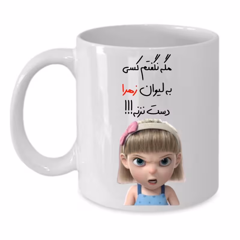 خرید ماگ-لیوان  زهرا کد 118
