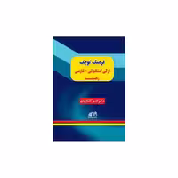 فرهنگ کوچک ترکی استانبولی – فارسی رهنما