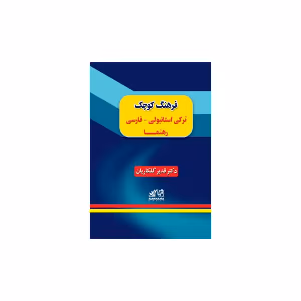 فرهنگ کوچک ترکی استانبولی – فارسی رهنما