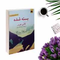 کتاب بسته شده اثر کالین هوور انتشارات آسو