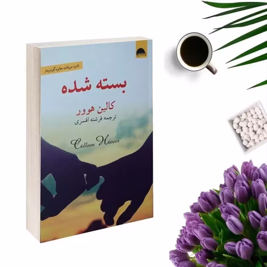 کتاب بسته شده اثر کالین هوور انتشارات آسو