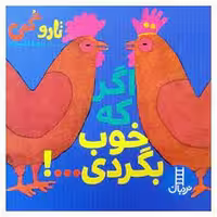 اگر که خوب بگردی(گالینگور) | مرکز فرهنگی آبی