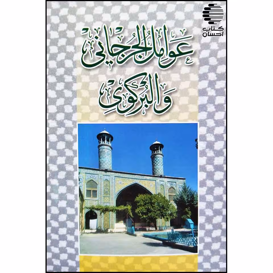 عوامل الجرجانی و البرکوی