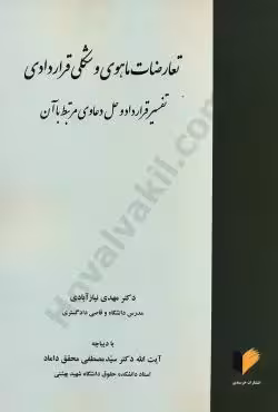تعارضات ماهوی و شکلی قراردادی تفسیر قرار داد و حل دعاوی مرتبط با آن