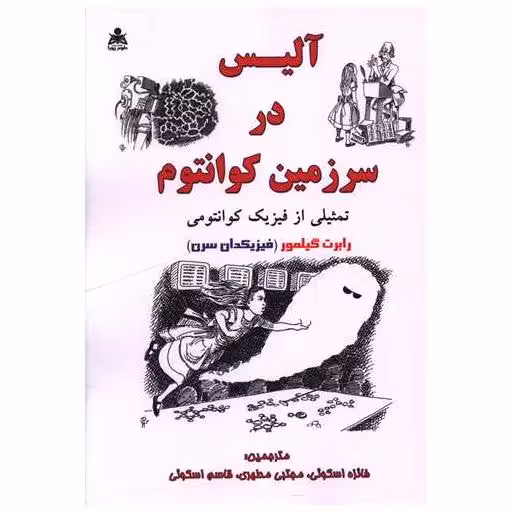 کتاب آلیس در سرزمین کوانتوم اثر رابرت گیلمور