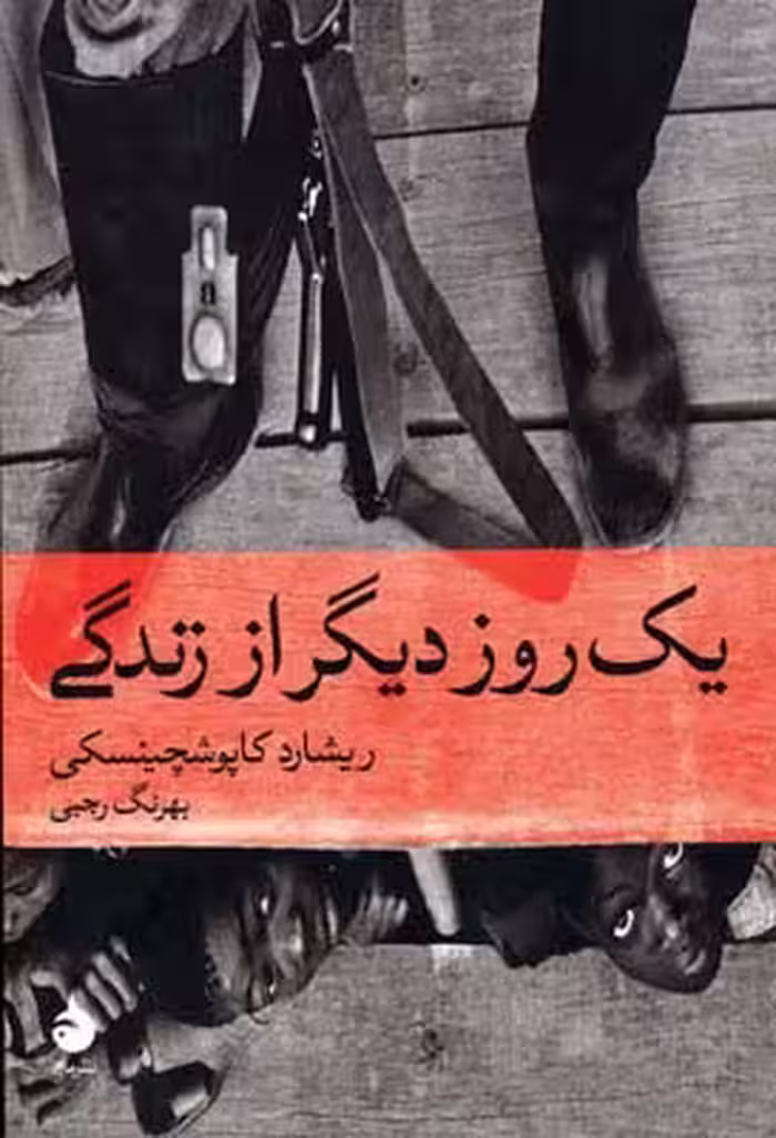 یک روز دیگر از زندگی