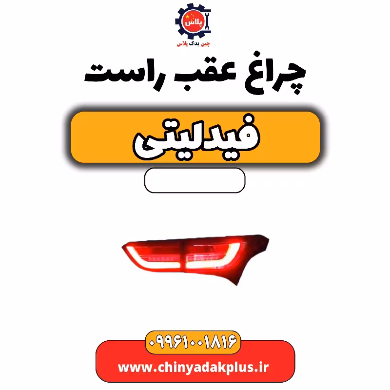 چراغ عقب راست فیدلیتی