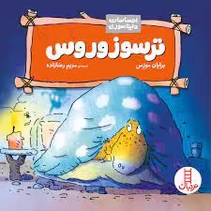 ترسوزوروس | مرکز فرهنگی آبی