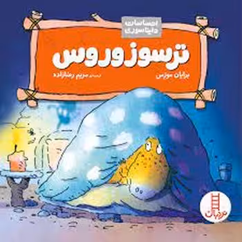ترسوزوروس | مرکز فرهنگی آبی