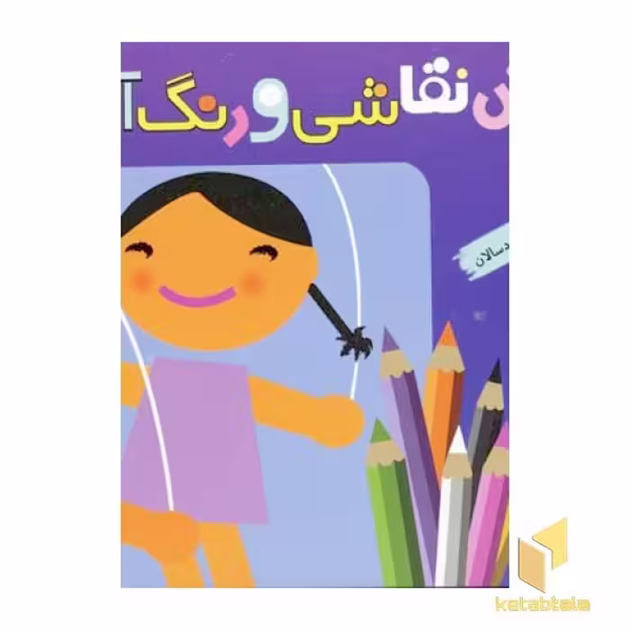 کتاب آموزش نقاشی و رنگ آمیزی(1)آدم ها اثر شن یانگ نشر قدیانی