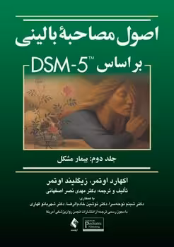 اصول مصاحبه بالینی براساس DSM-5 (جلد دوم)