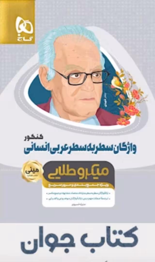 کتاب واژگان سطر به سطر عربی جامع کنکور انسانی سری مینی میکرو طلایی گاج