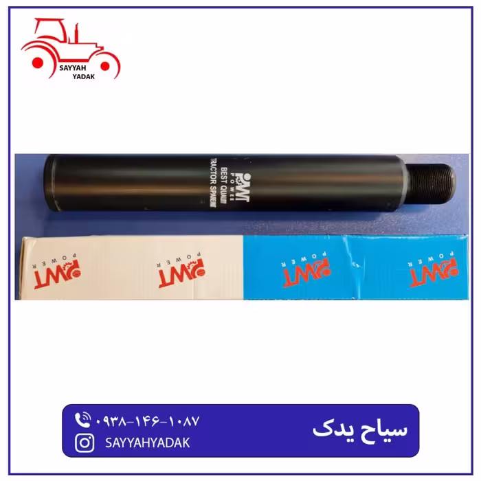 شفت اکسل رزوه دار، مخصوص تراکتور رومانی