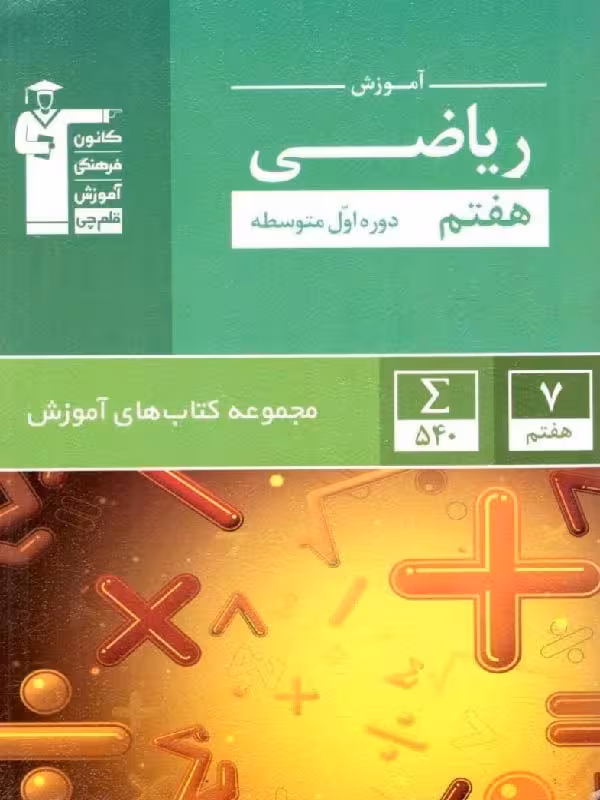 آموزش ریاضی هفتم سبز قلم چی