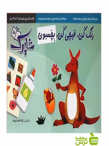 سیب ترش - SibTorsh رنگ کُن قیچی کُن بِچَسبون شاپرک3 جلدی پیش دبستانی شباهنگ -