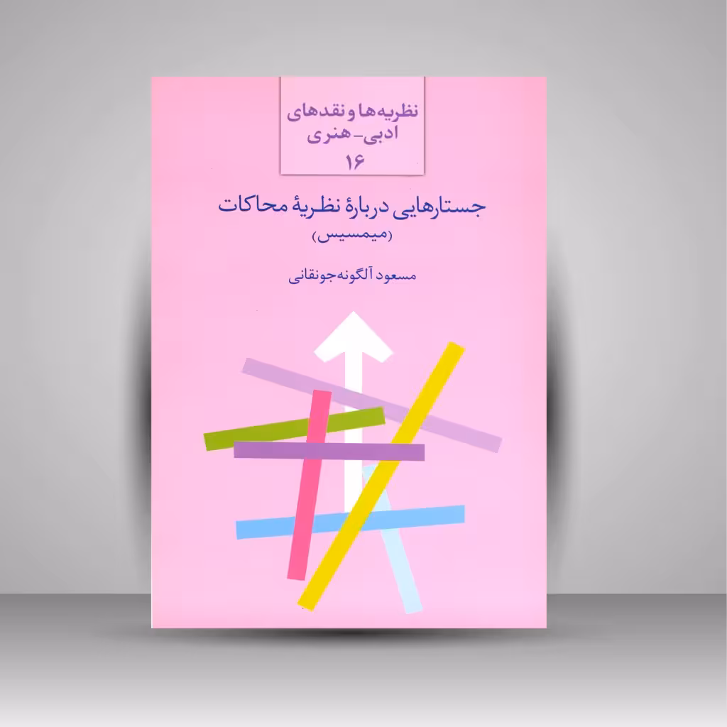 جستارهایی درباره نظریه محاکات (میمسیس)