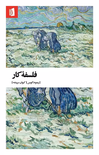 فلسفه کار