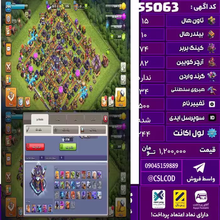 اکانت کلش لول 244 تاون 15 لول 74 کویین 82 واردن  رویال چمپیون 34 شاهزاده مینیون 54 تغییرنام 500 کد 55063