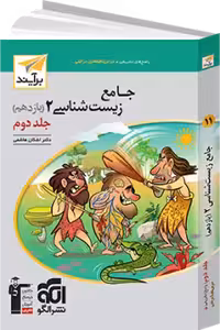 زیست شناسی یازده جلد دوم برآیند نشرالگو جدید