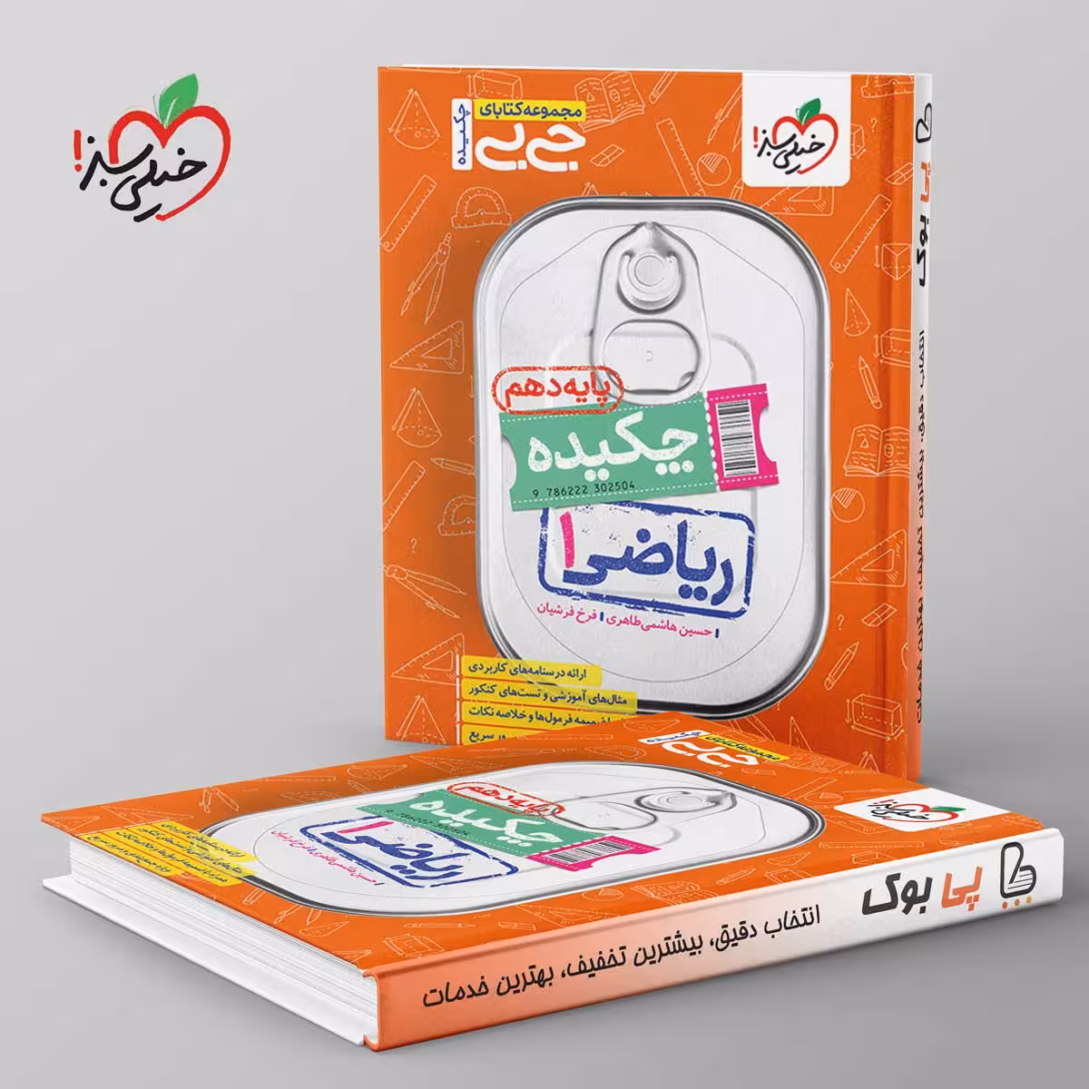 جیبی چکیده ریاضی دهم خیلی سبز