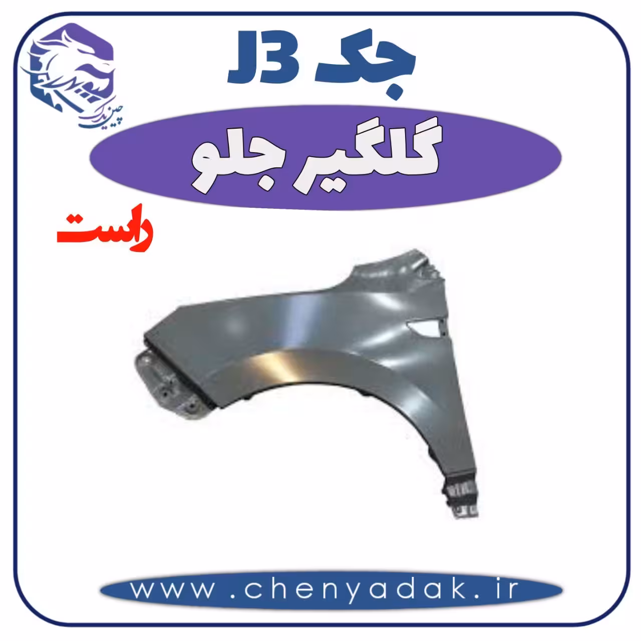 گلگیر جلو راست جک J3