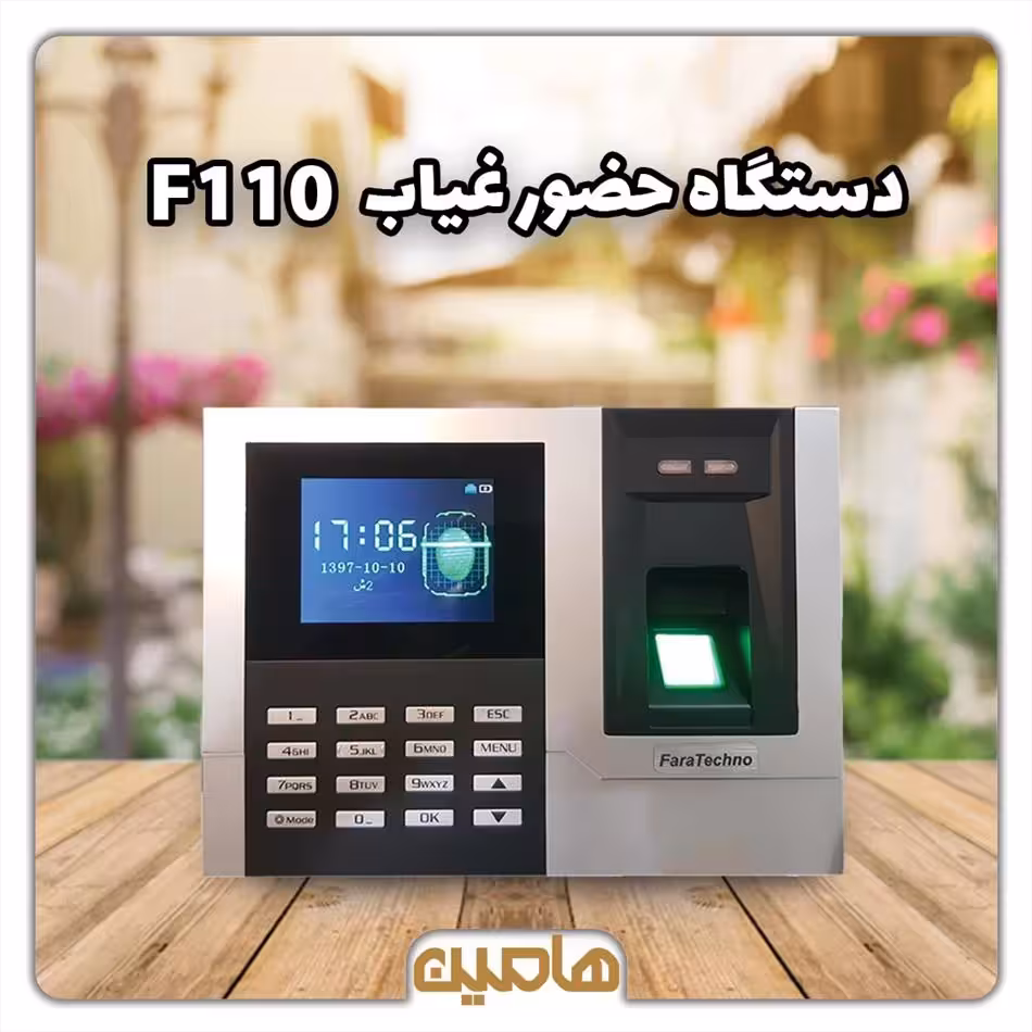 دستگاه حضور غیاب و اثرانگشت مدل F110