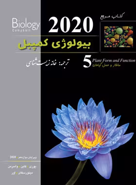بیولوژی کمپبل جلد 5 ساختار و عمل گیاهان انتشارات خانه زیست شناسی