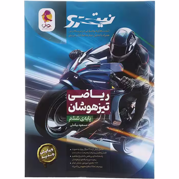 کتاب تیزهوشان ریاضی ششم نیترو پویش (چاپ 1404)