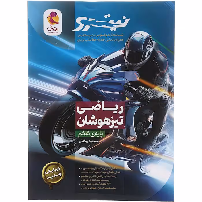 کتاب تیزهوشان ریاضی ششم نیترو پویش (چاپ 1404)