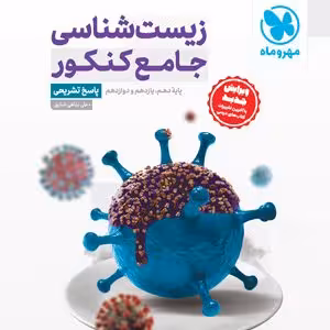 جامع زیست شناسی کنکور، جلد پاسخ مهر و ماه