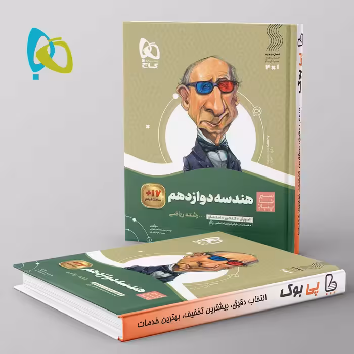 سیر تا پیاز هندسه دوازدهم گاج