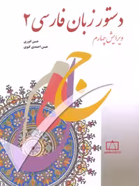 دستور زبان فارسی 2 انوری گیوی فاطمی