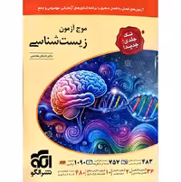 کتاب موج آزمون زیست شناسی جامع نشر الگو