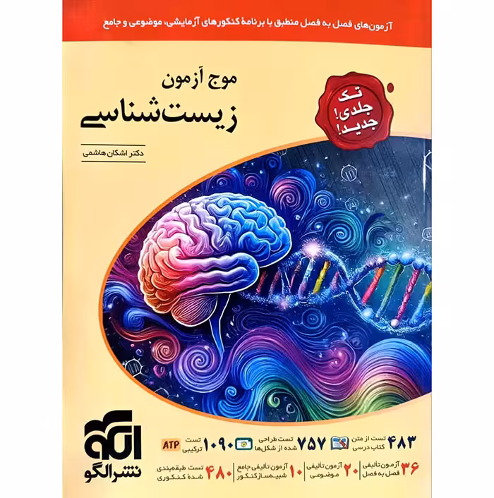 کتاب موج آزمون زیست شناسی جامع نشر الگو